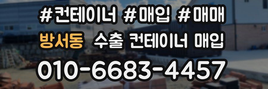 방서동 수출 컨테이너 매입