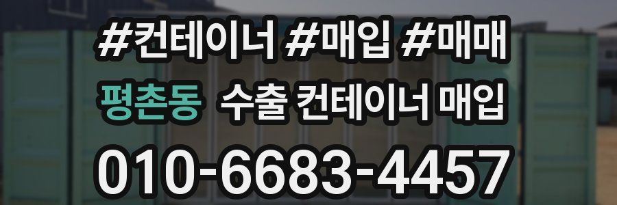 평촌동 수출 컨테이너 매입