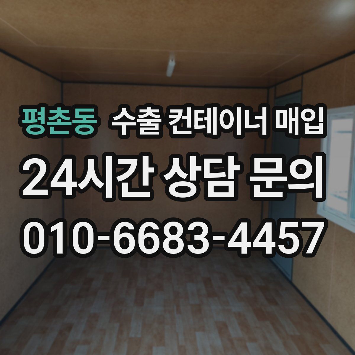 평촌동 수출 컨테이너 매입