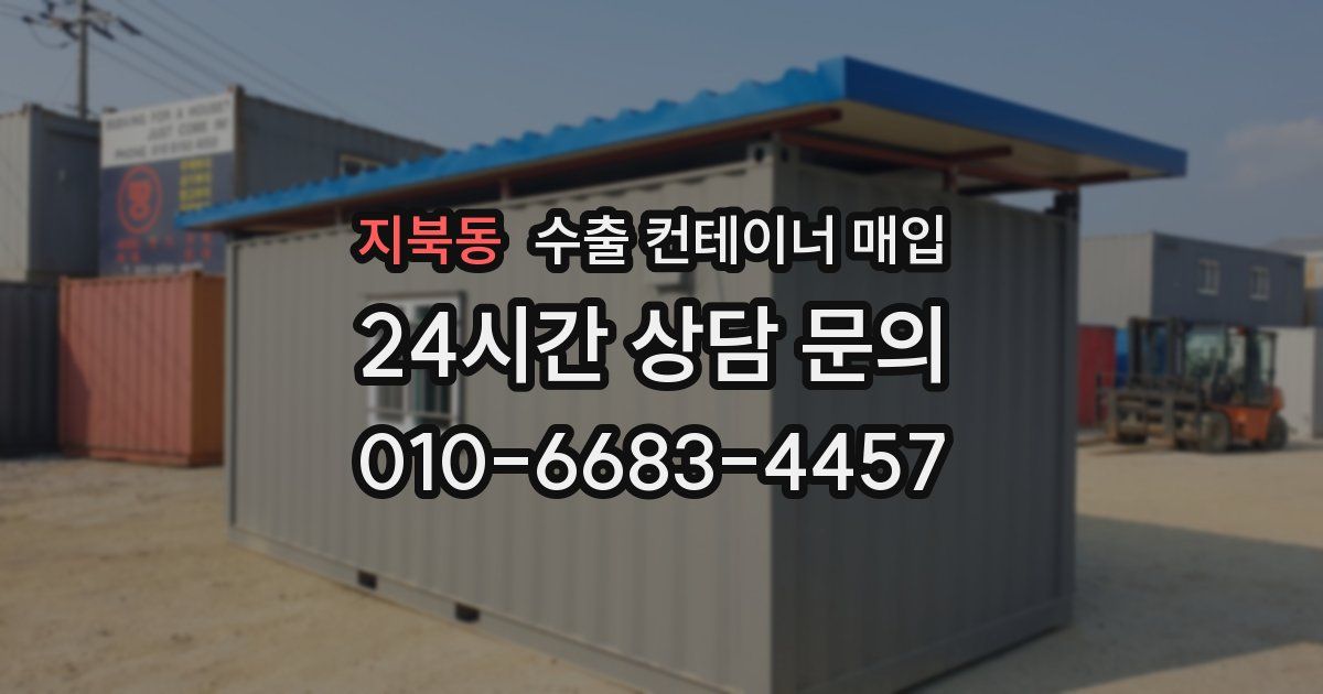 지북동 수출 컨테이너 매입
