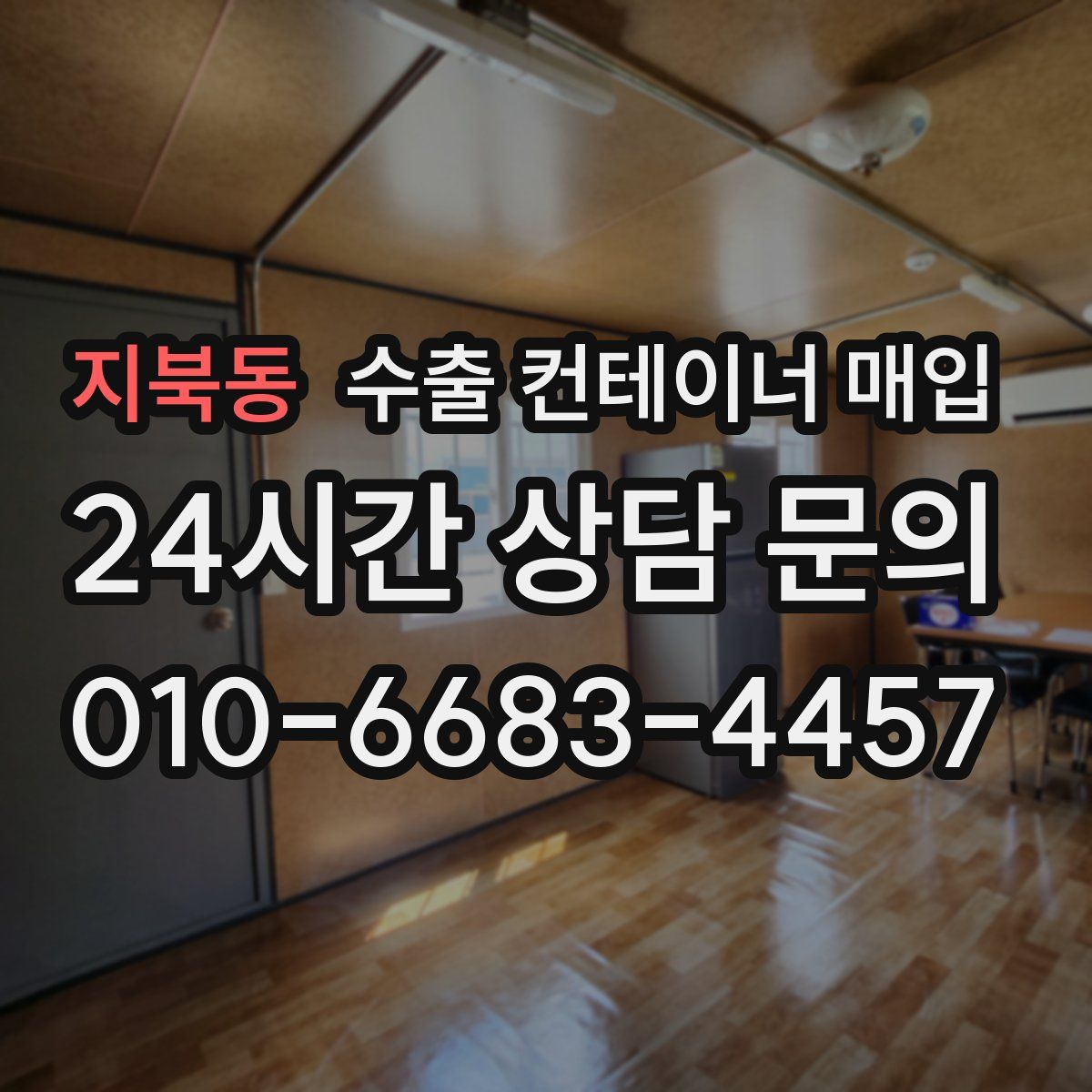 지북동 수출 컨테이너 매입