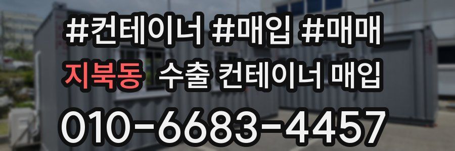 지북동 수출 컨테이너 매입