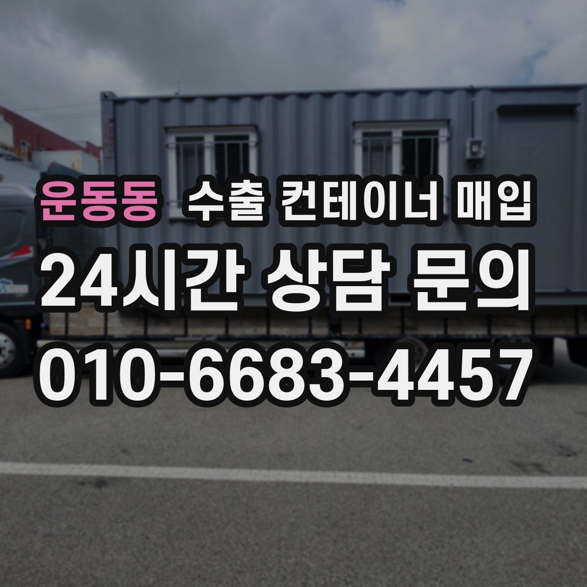 운동동 수출 컨테이너 매입