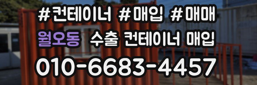 월오동 수출 컨테이너 매입