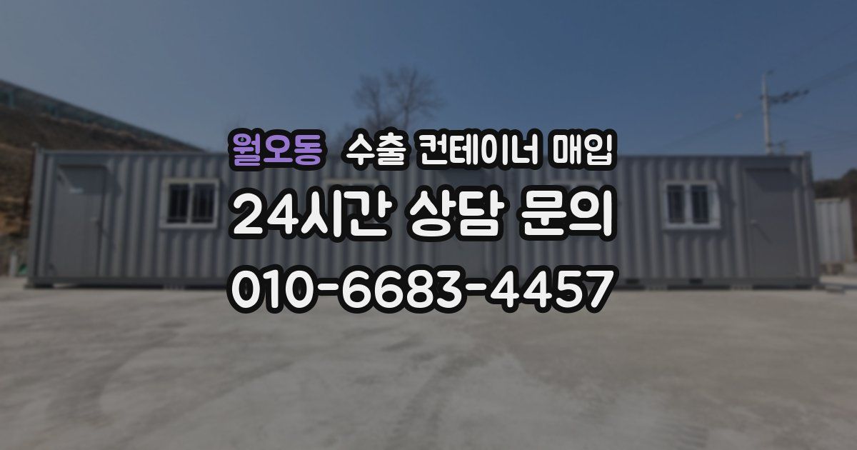 월오동 수출 컨테이너 매입