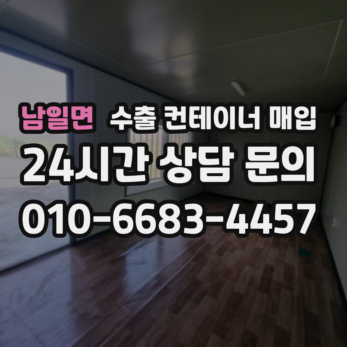 남일면 수출 컨테이너 매입