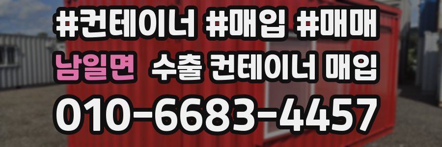 남일면 수출 컨테이너 매입