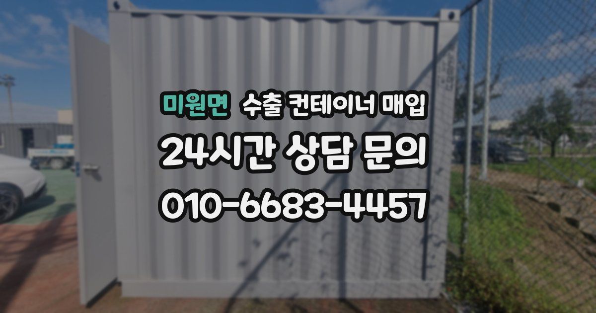 미원면 수출 컨테이너 매입