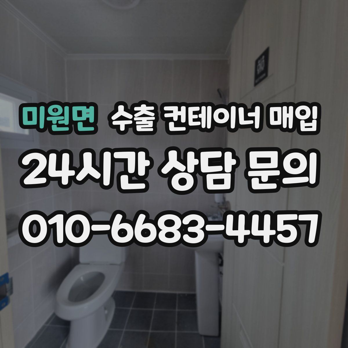미원면 수출 컨테이너 매입