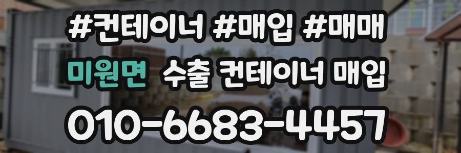 미원면 수출 컨테이너 매입