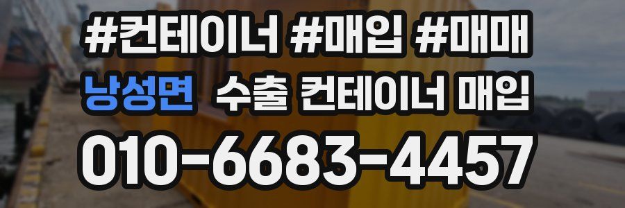 낭성면 수출 컨테이너 매입