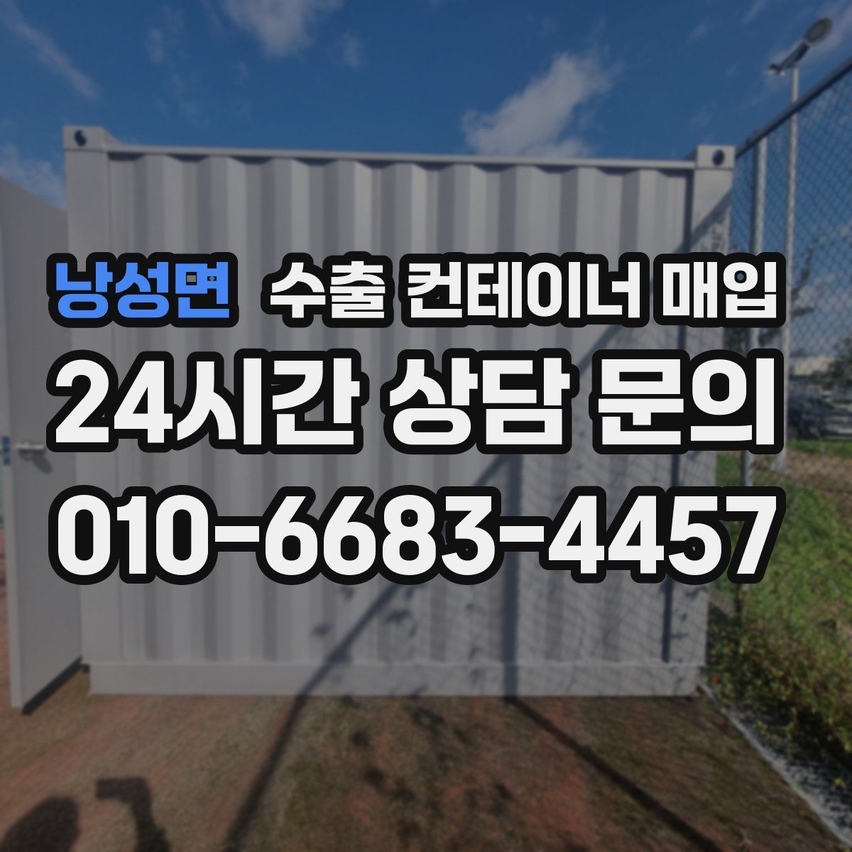 낭성면 수출 컨테이너 매입