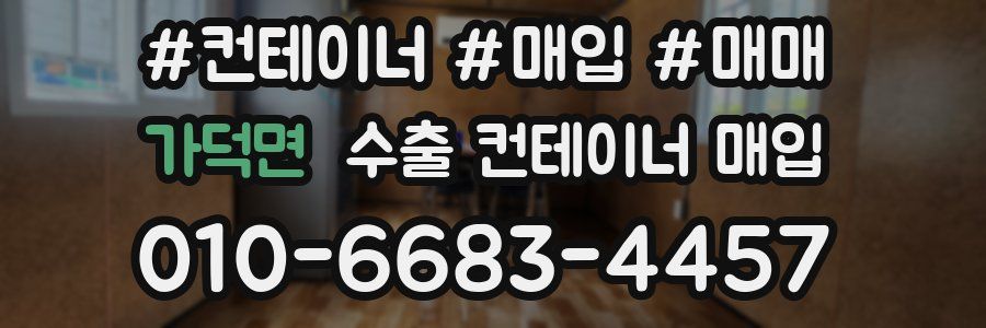 가덕면 수출 컨테이너 매입