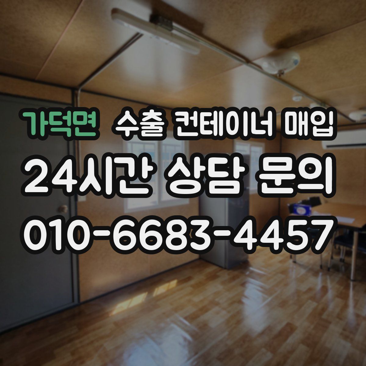 가덕면 수출 컨테이너 매입