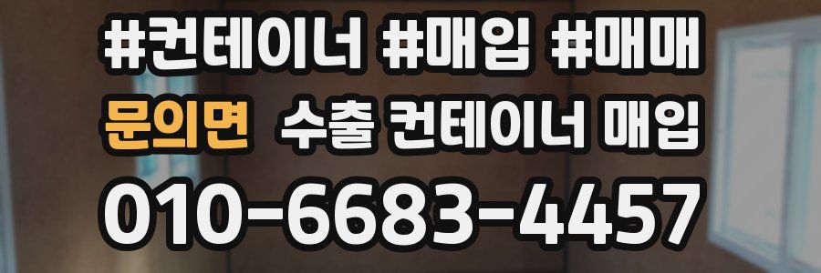 문의면 수출 컨테이너 매입