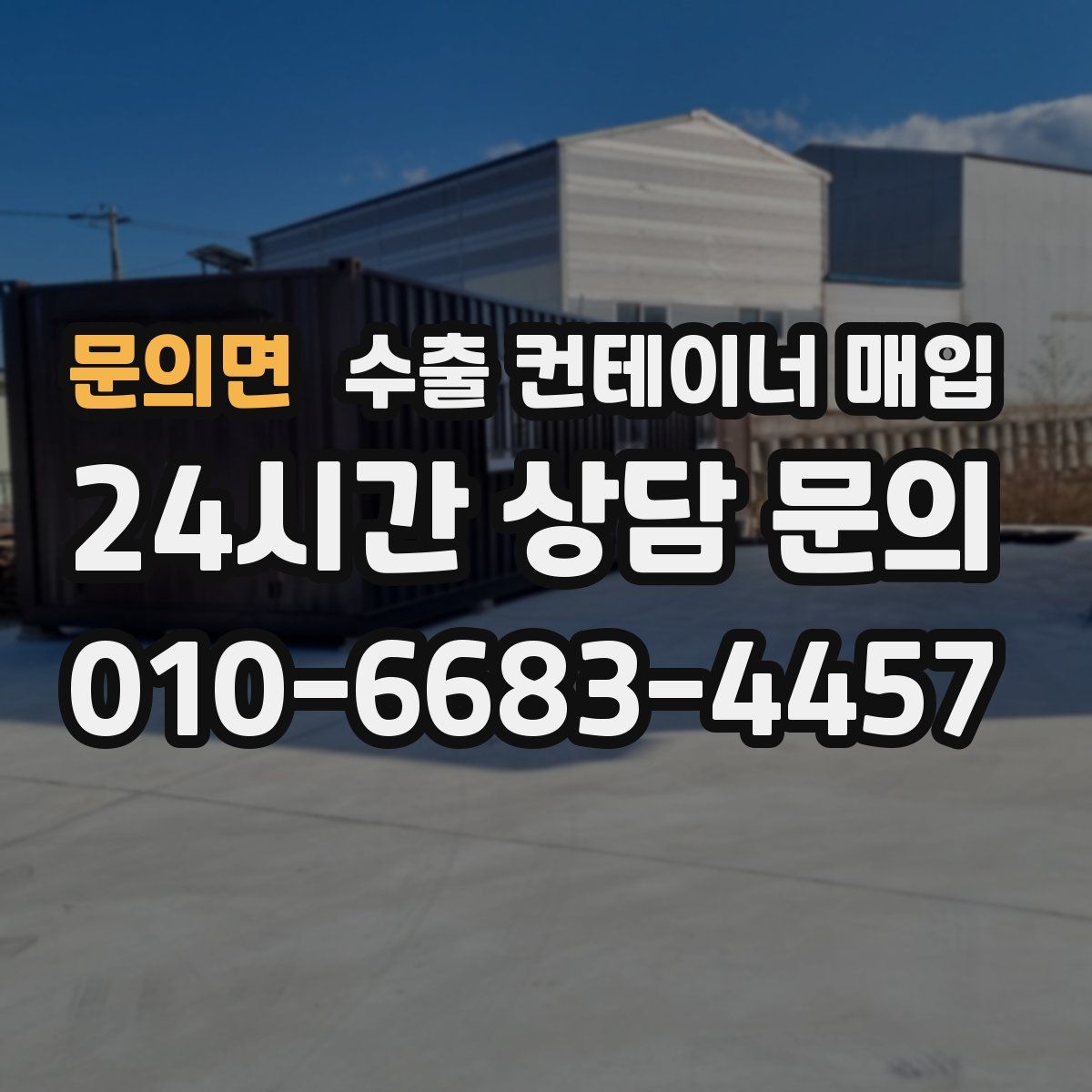 문의면 수출 컨테이너 매입