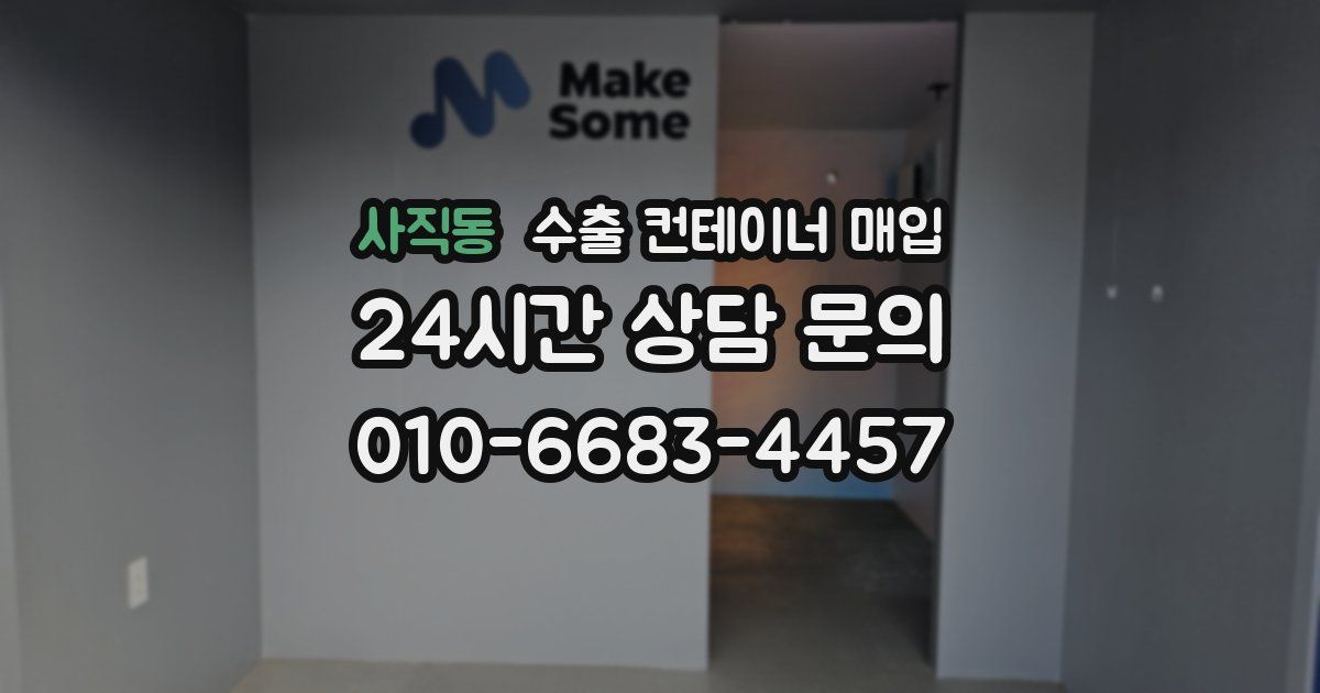 사직동 수출 컨테이너 매입