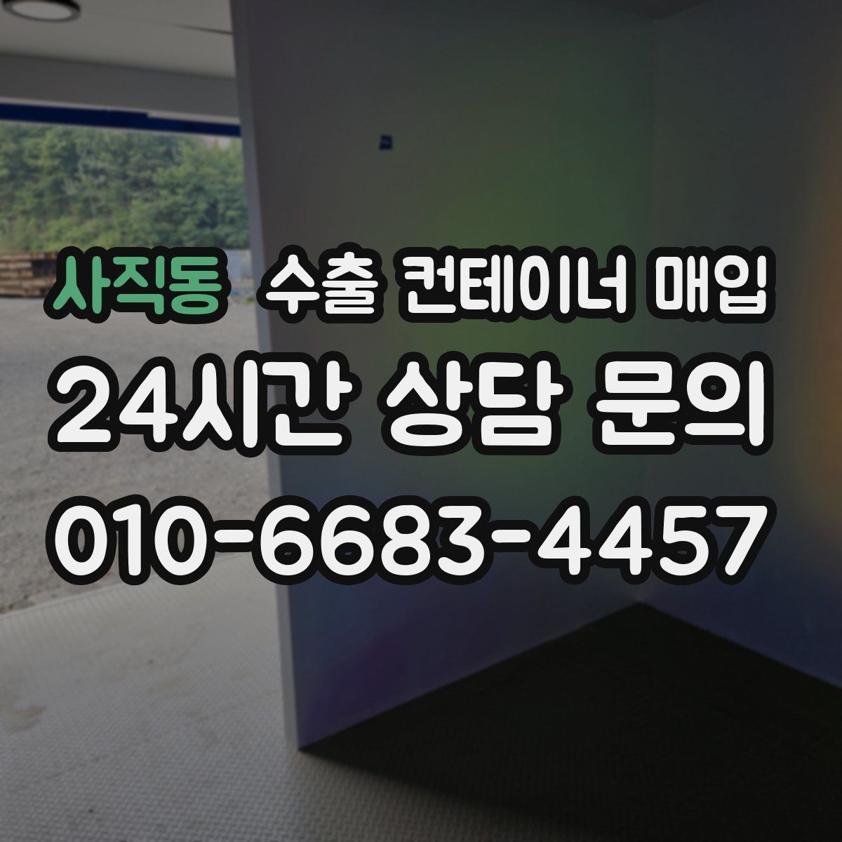 사직동 수출 컨테이너 매입