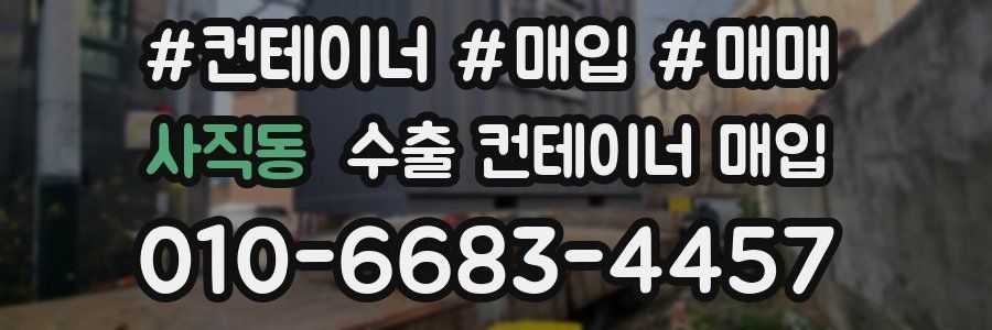 사직동 수출 컨테이너 매입