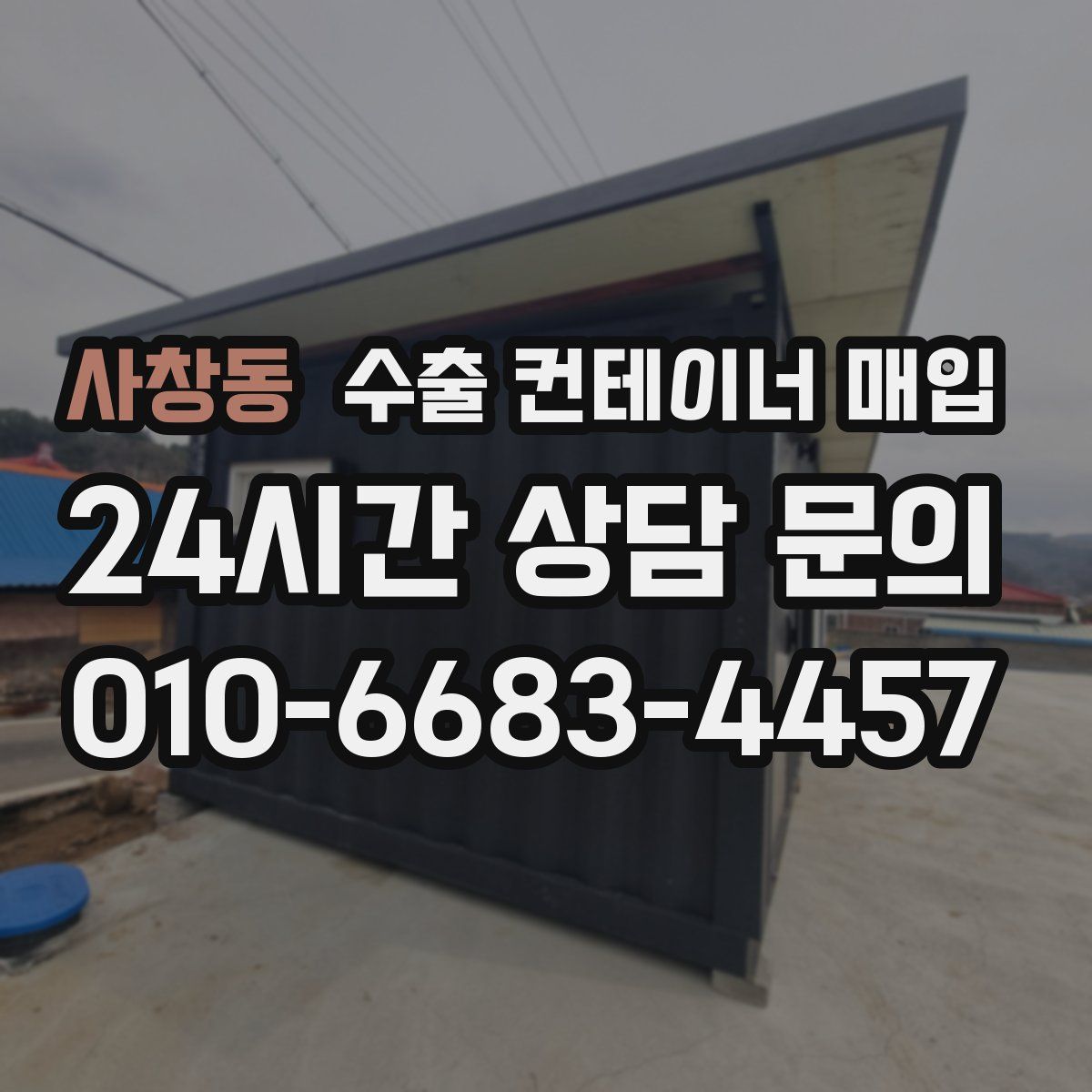 사창동 수출 컨테이너 매입