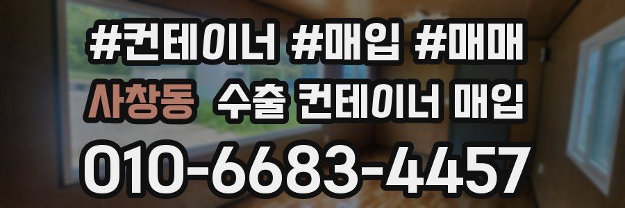 사창동 수출 컨테이너 매입