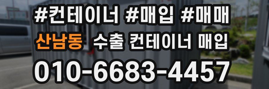 산남동 수출 컨테이너 매입