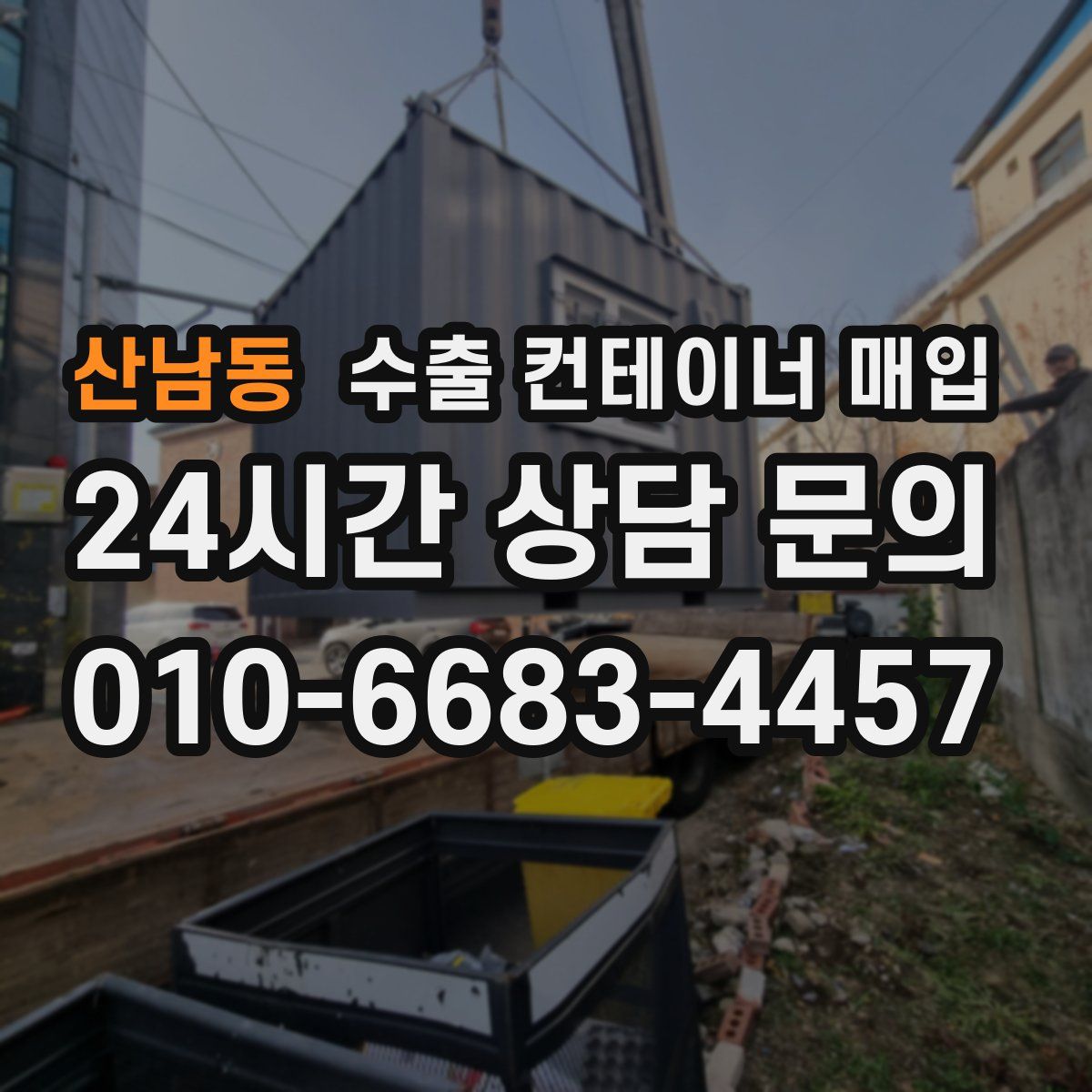 산남동 수출 컨테이너 매입