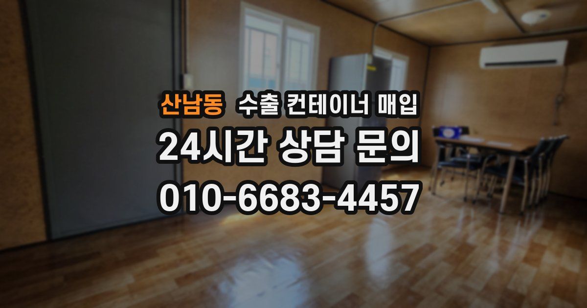 산남동 수출 컨테이너 매입