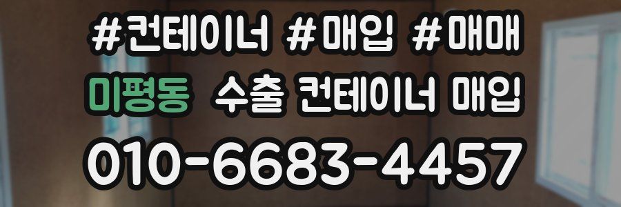 미평동 수출 컨테이너 매입