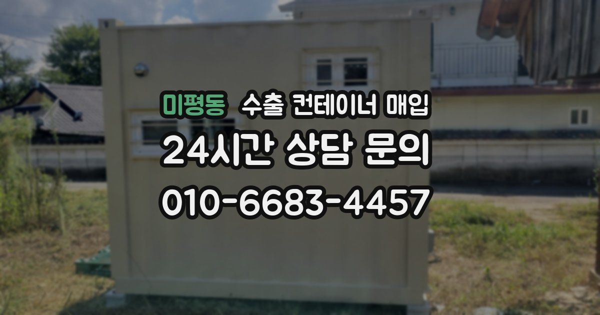 미평동 수출 컨테이너 매입