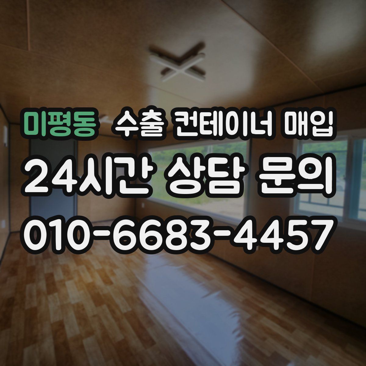 미평동 수출 컨테이너 매입
