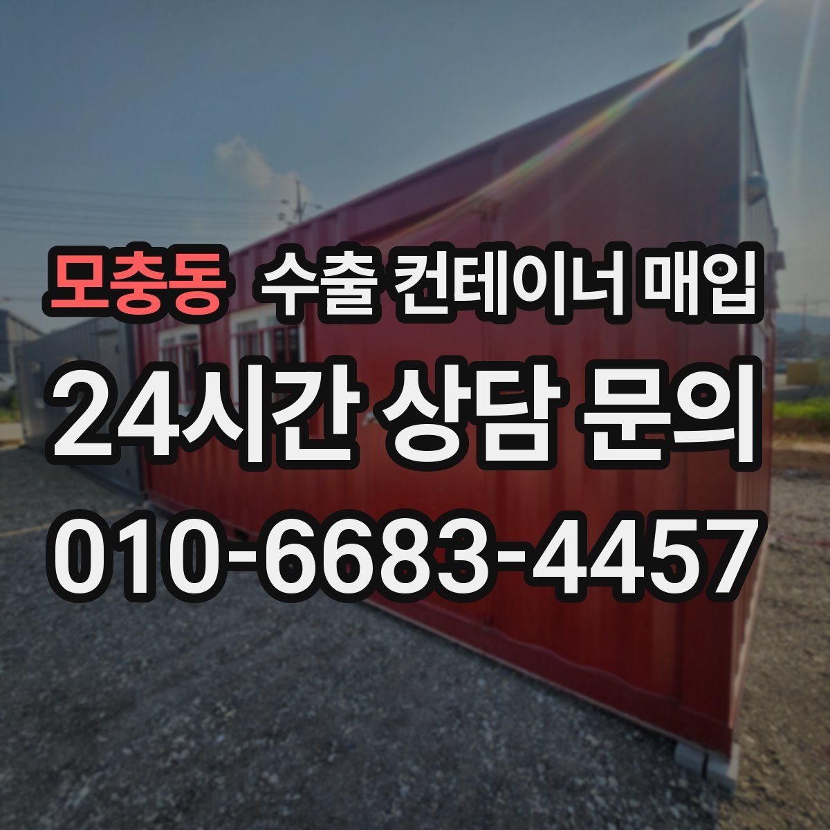 모충동 수출 컨테이너 매입