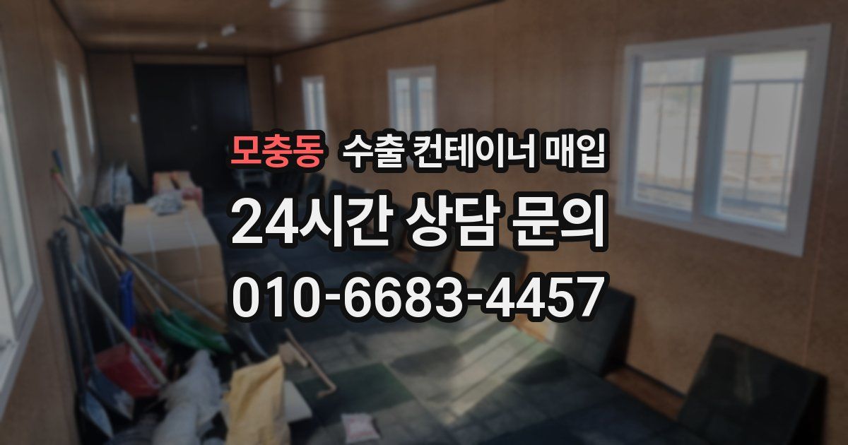 모충동 수출 컨테이너 매입