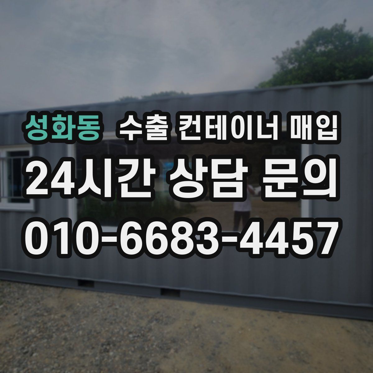 성화동 수출 컨테이너 매입