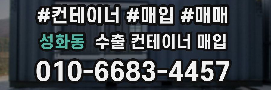 성화동 수출 컨테이너 매입