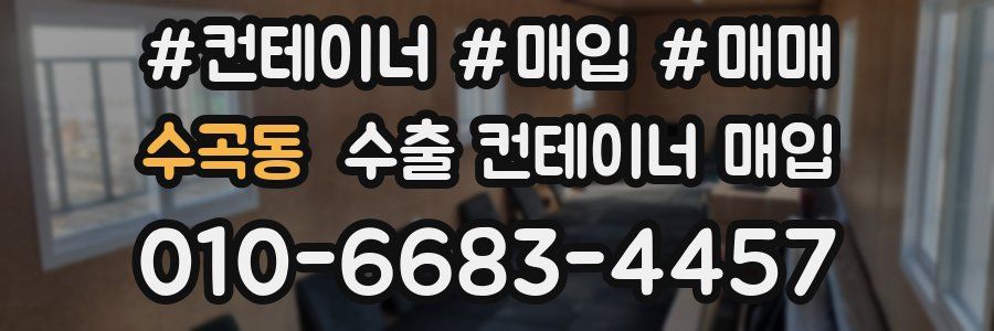 수곡동 수출 컨테이너 매입