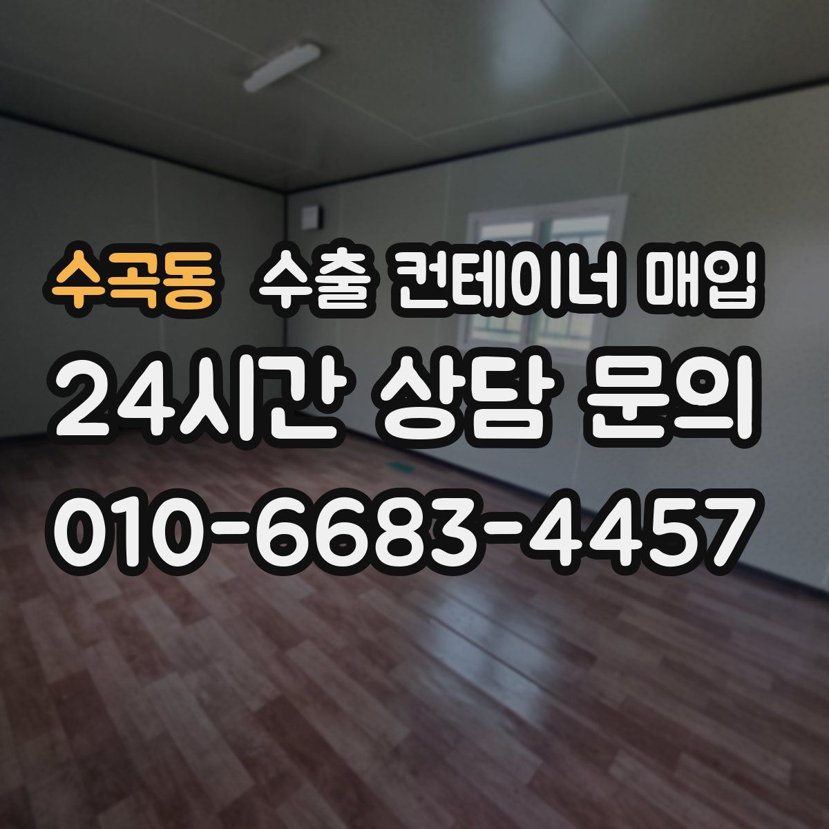 수곡동 수출 컨테이너 매입