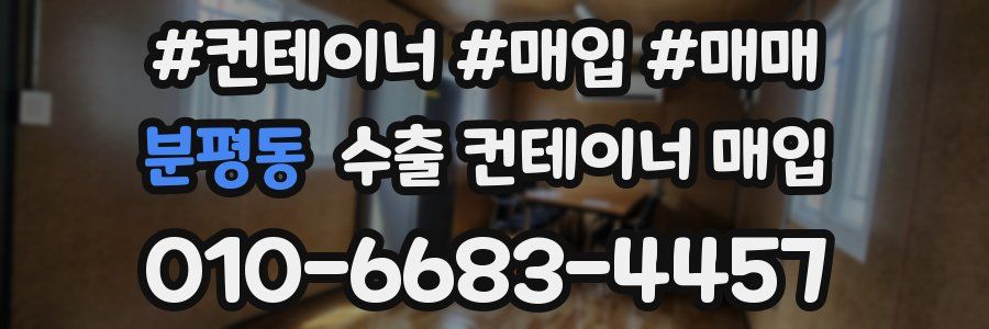 분평동 수출 컨테이너 매입