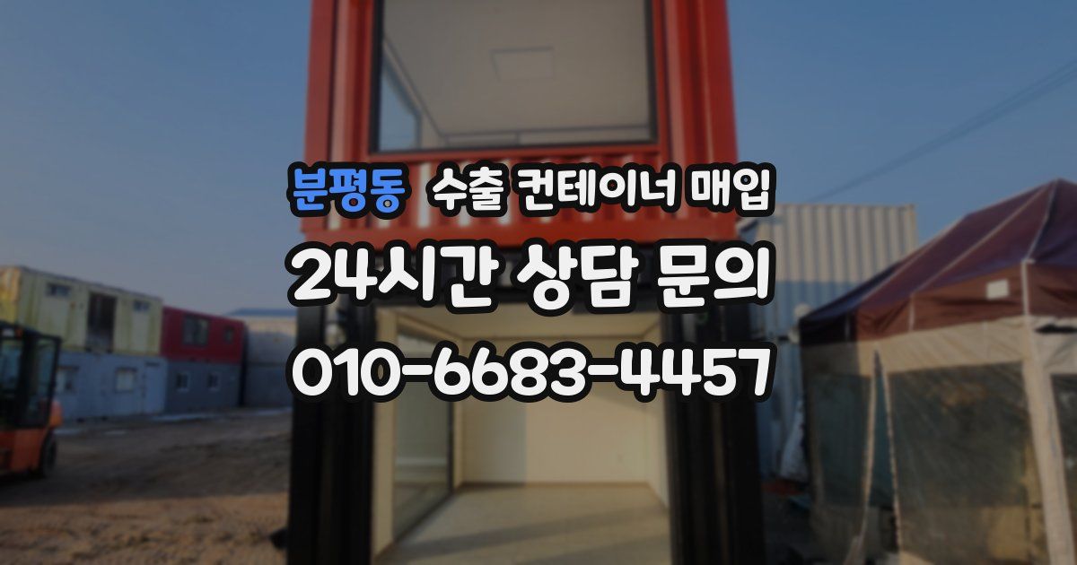 분평동 수출 컨테이너 매입