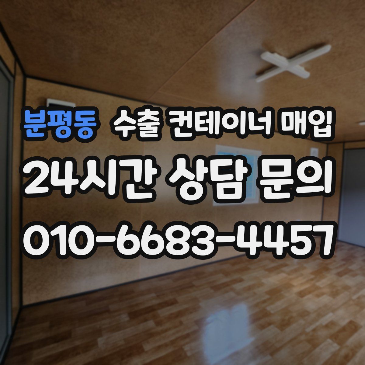 분평동 수출 컨테이너 매입