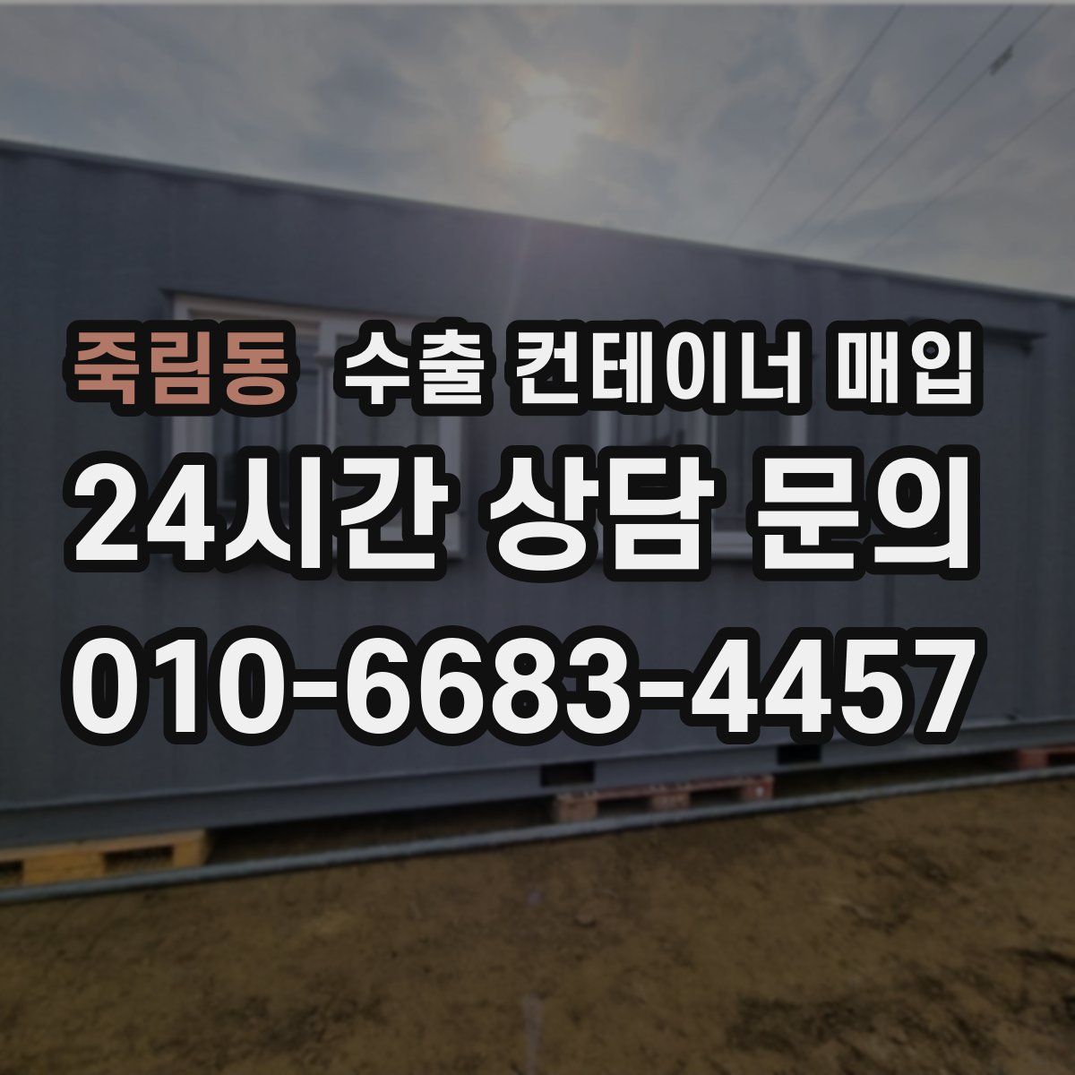 죽림동 수출 컨테이너 매입