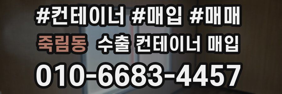 죽림동 수출 컨테이너 매입