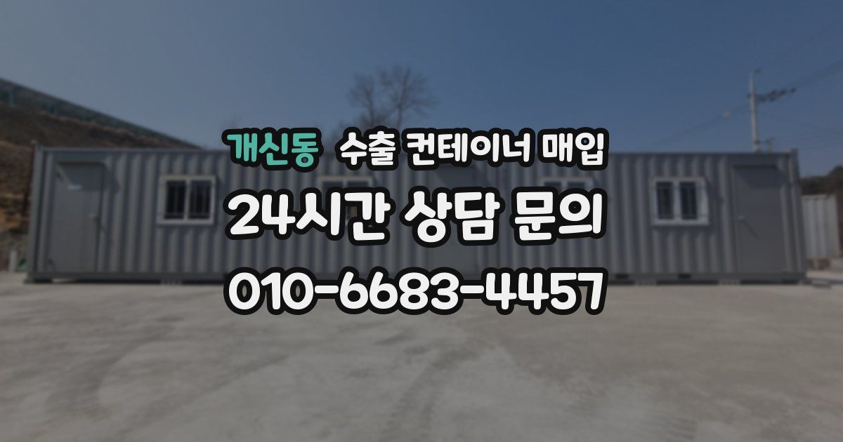 개신동 수출 컨테이너 매입