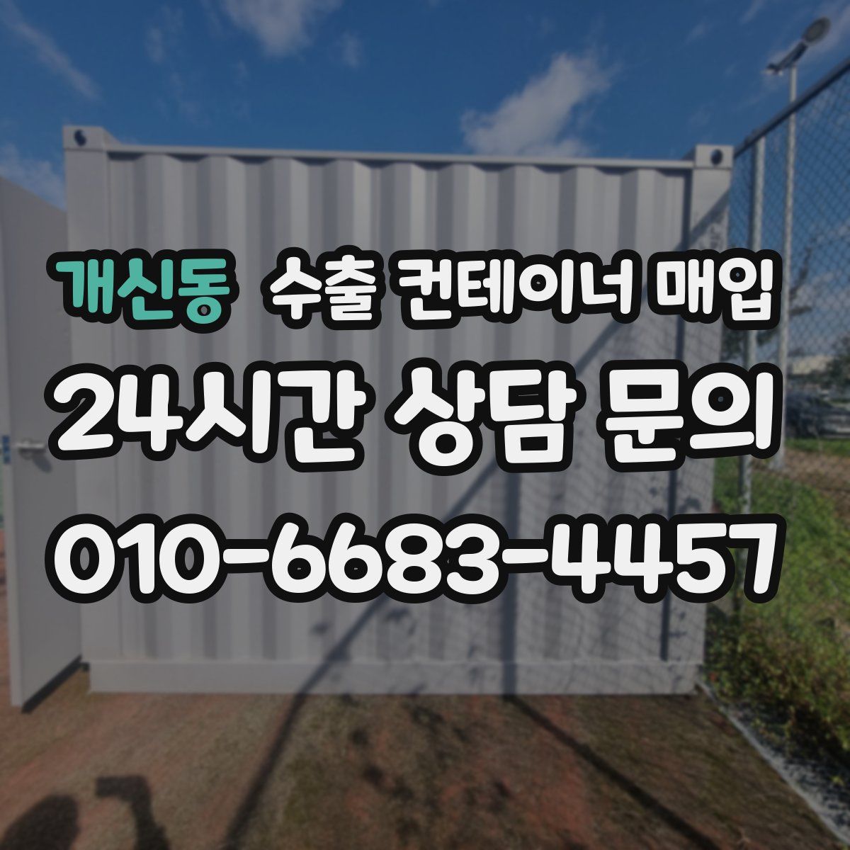 개신동 수출 컨테이너 매입