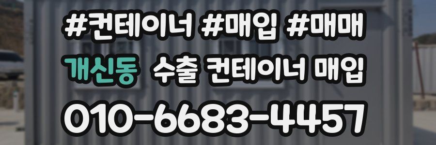개신동 수출 컨테이너 매입