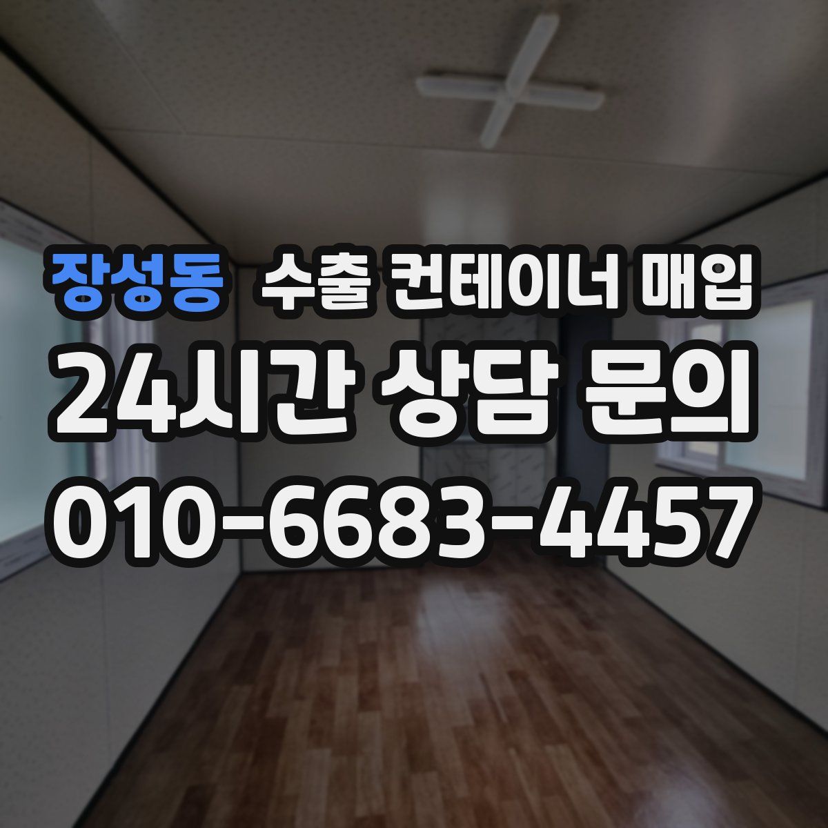 장성동 수출 컨테이너 매입