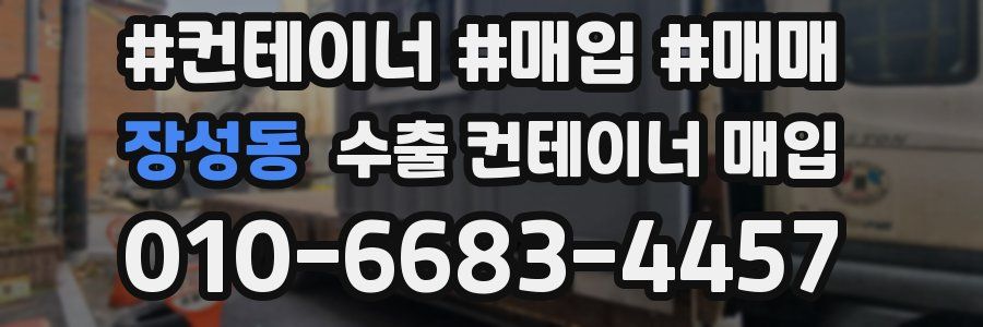 장성동 수출 컨테이너 매입