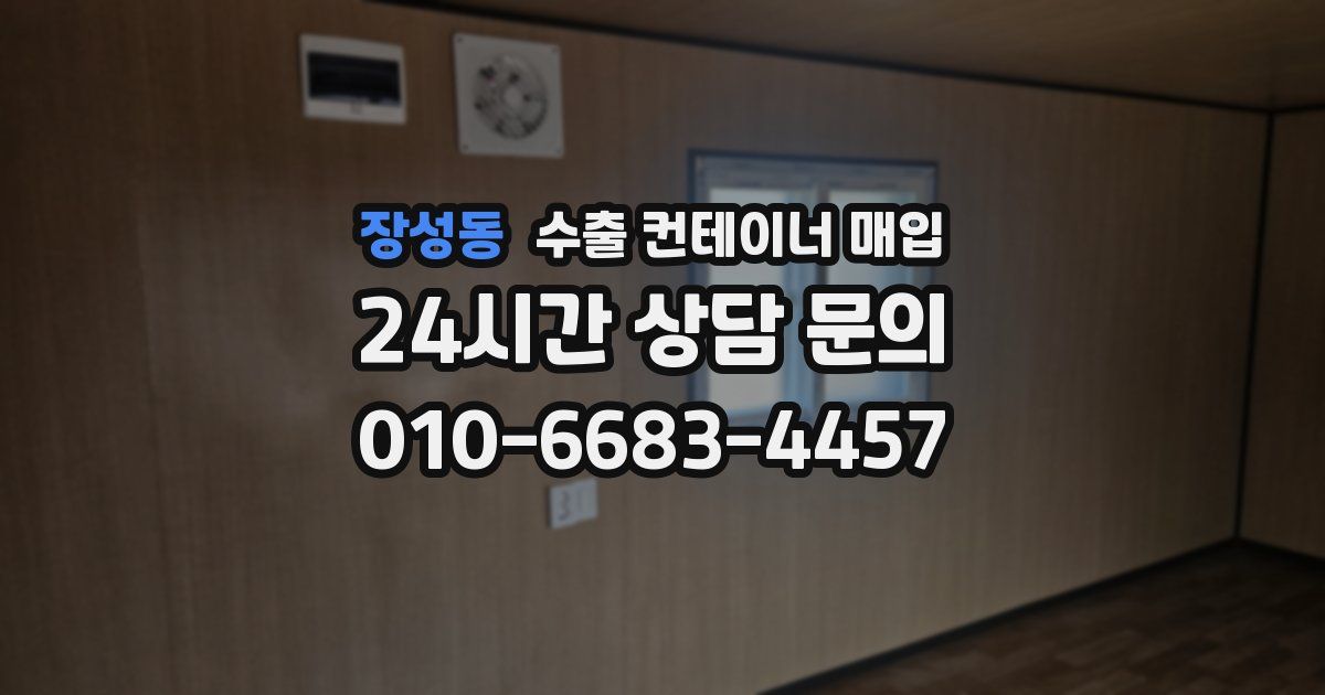 장성동 수출 컨테이너 매입