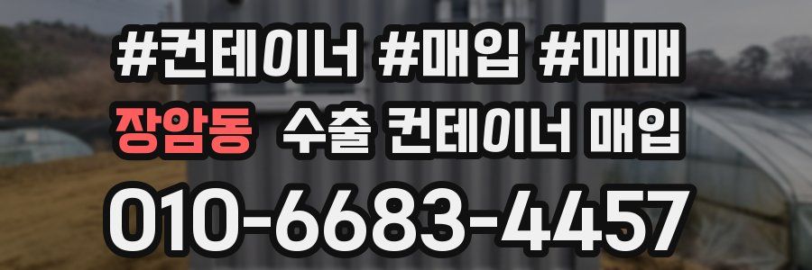 장암동 수출 컨테이너 매입