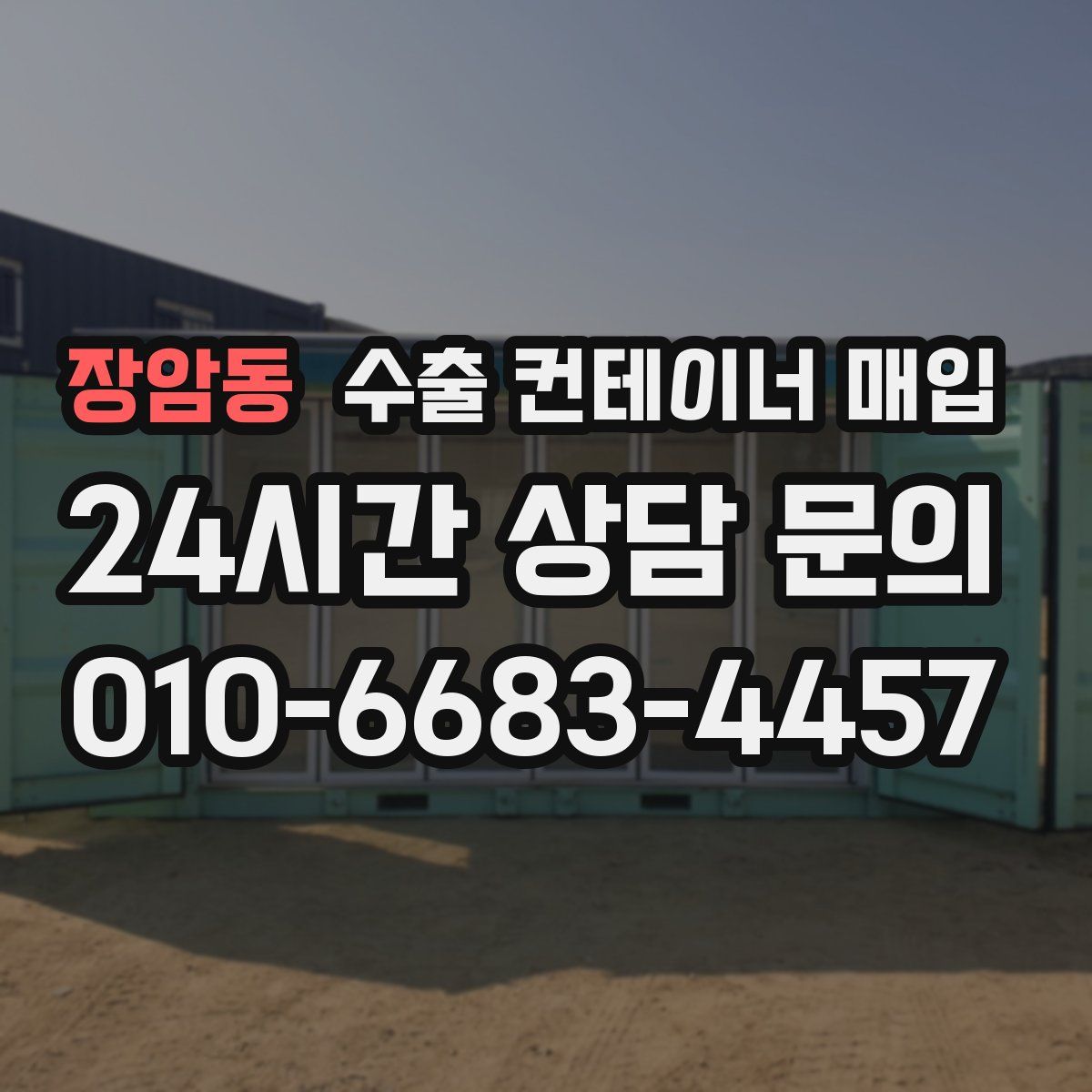 장암동 수출 컨테이너 매입